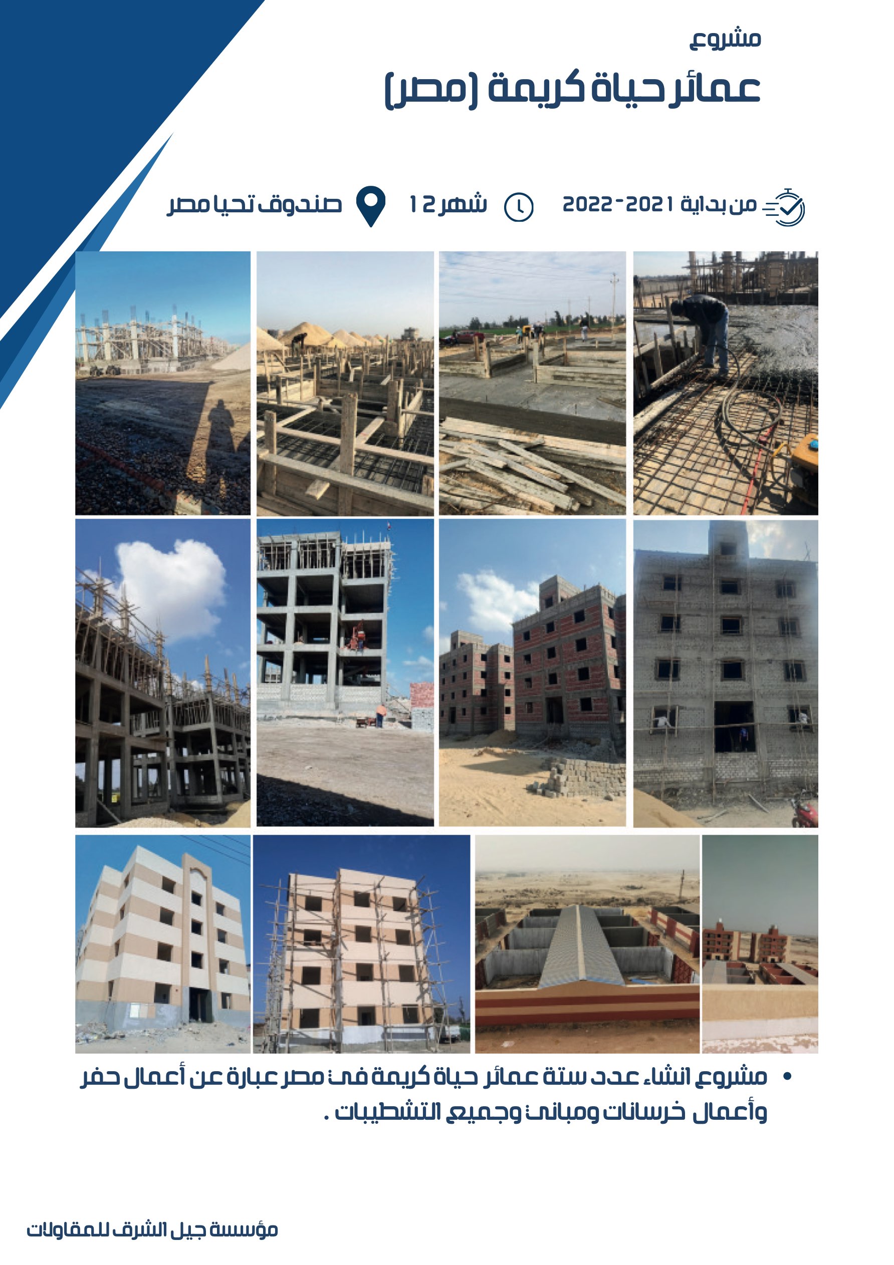 مشروع 6 - مؤسسة جيل الشرق للمقاولات العامة والصيانة