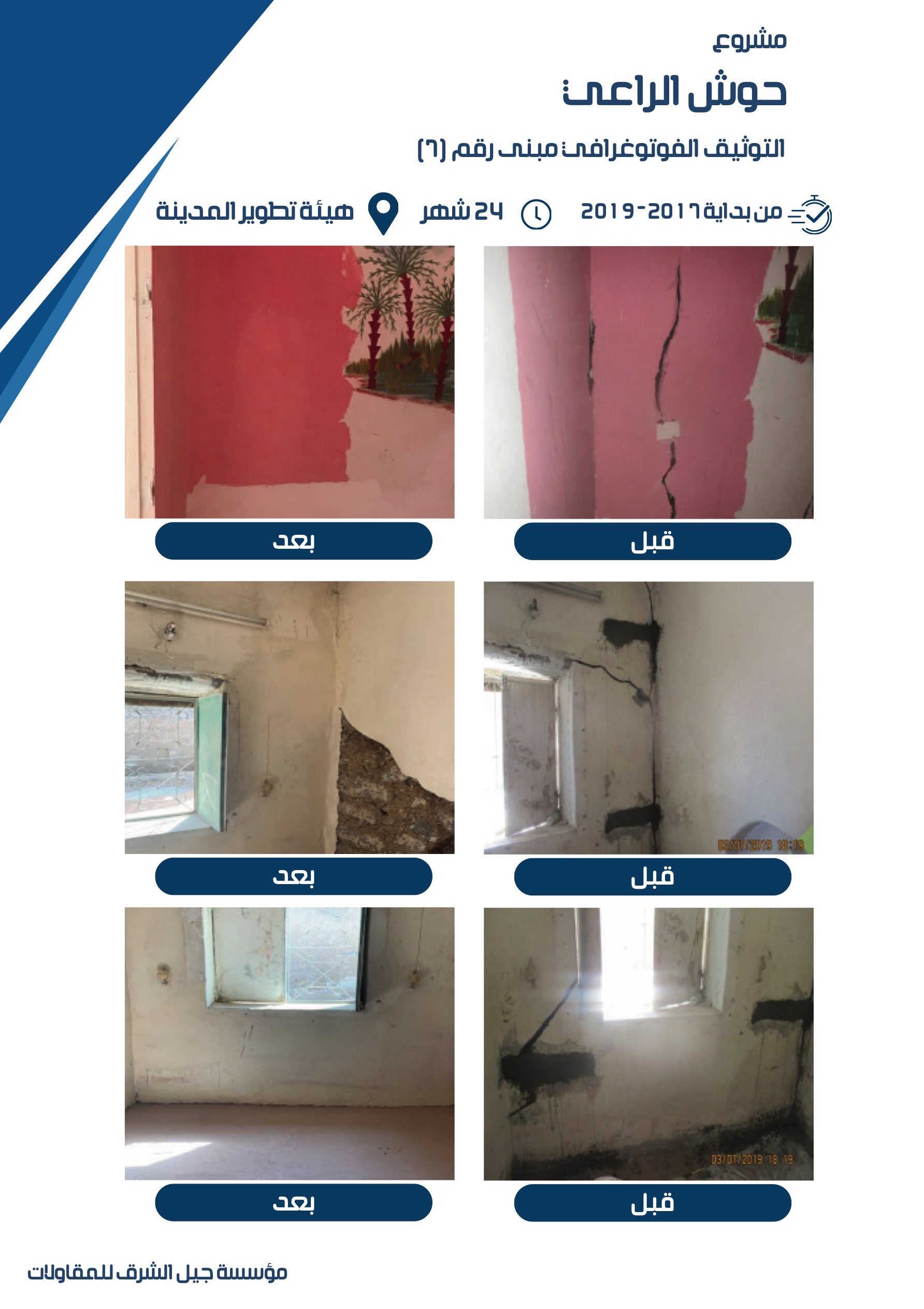 مشروع 10 - مؤسسة جيل الشرق للمقاولات العامة والصيانة