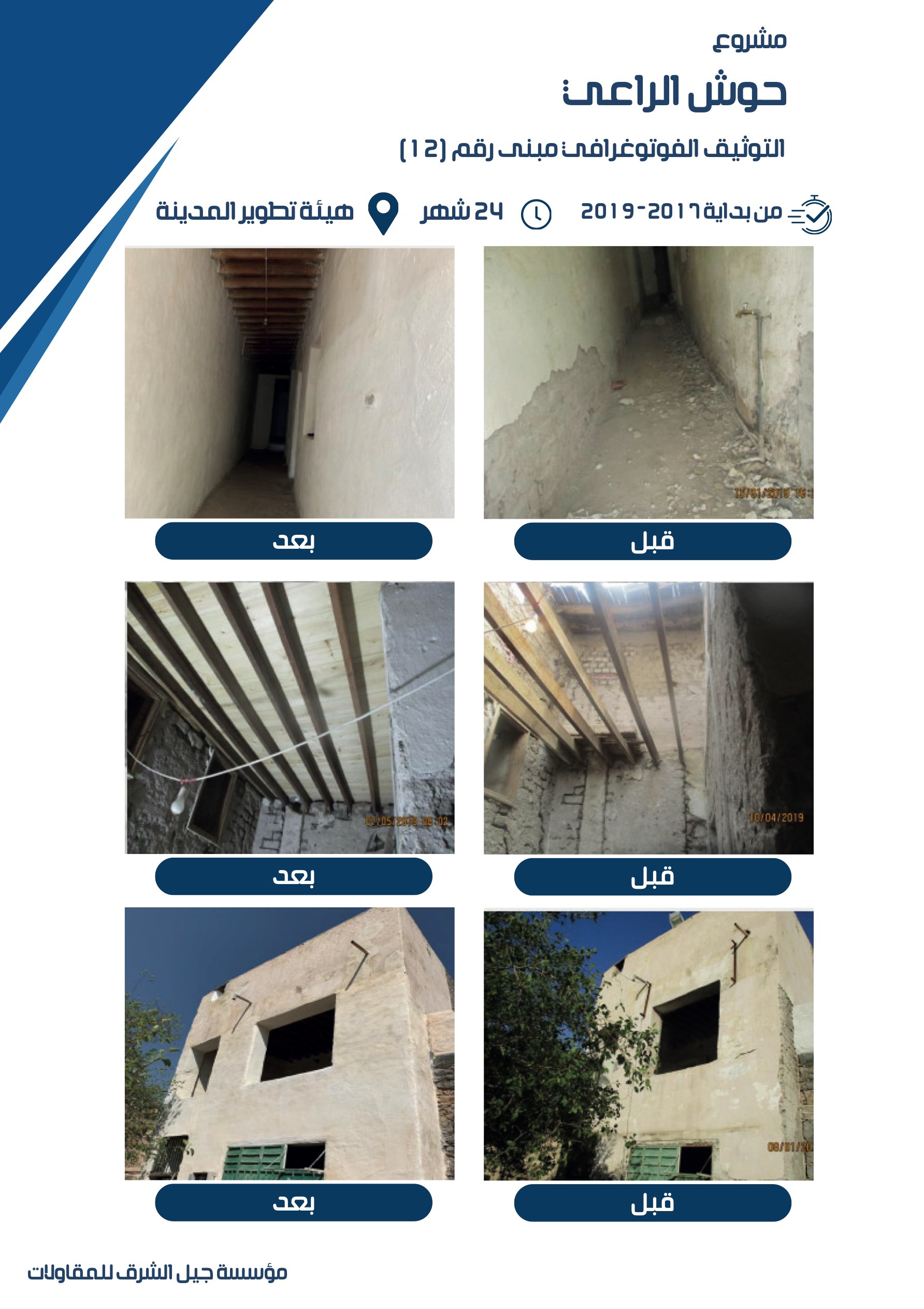 مشروع 18 - مؤسسة جيل الشرق للمقاولات العامة والصيانة