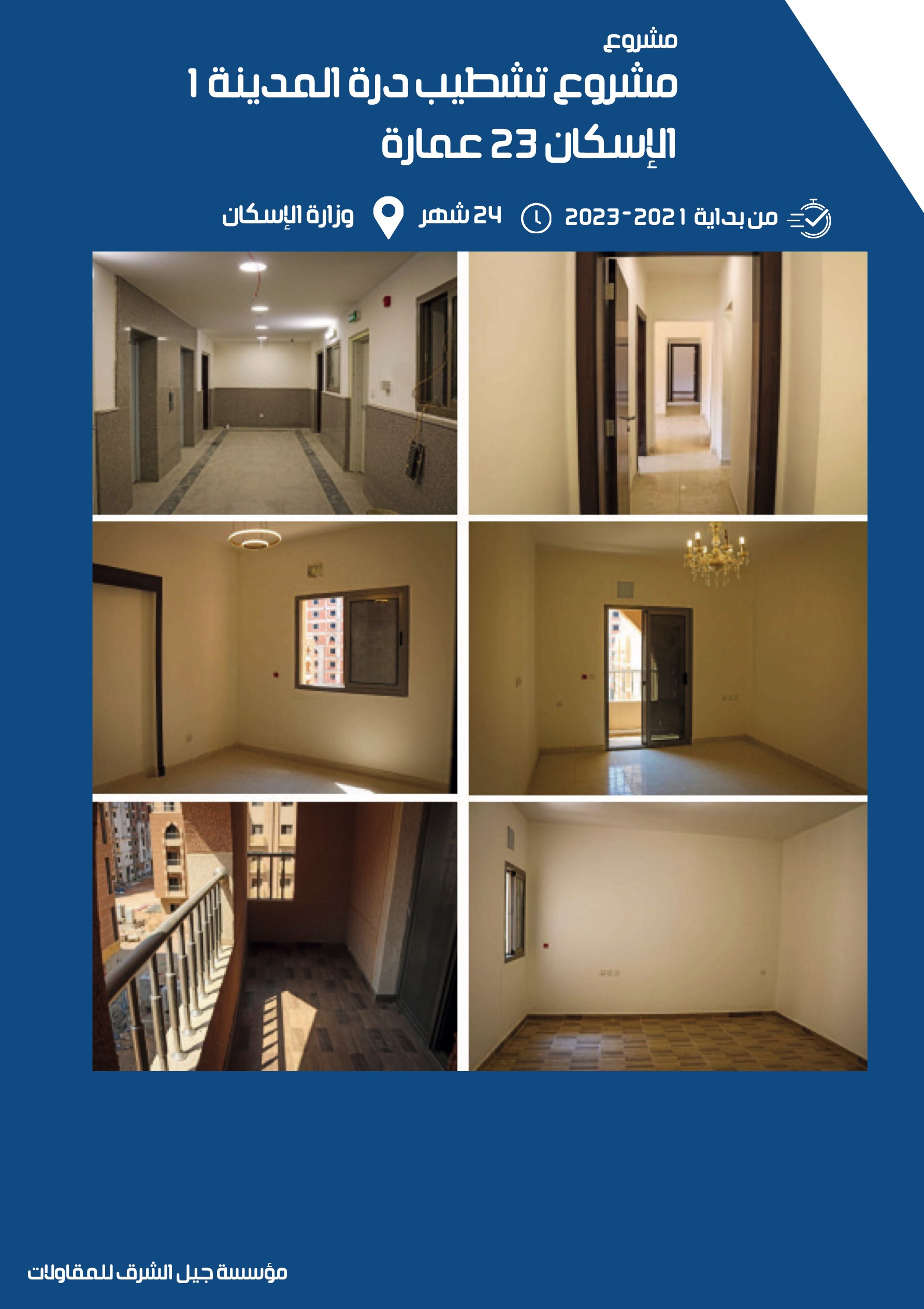 مشروع 29 - مؤسسة جيل الشرق للمقاولات العامة والصيانة