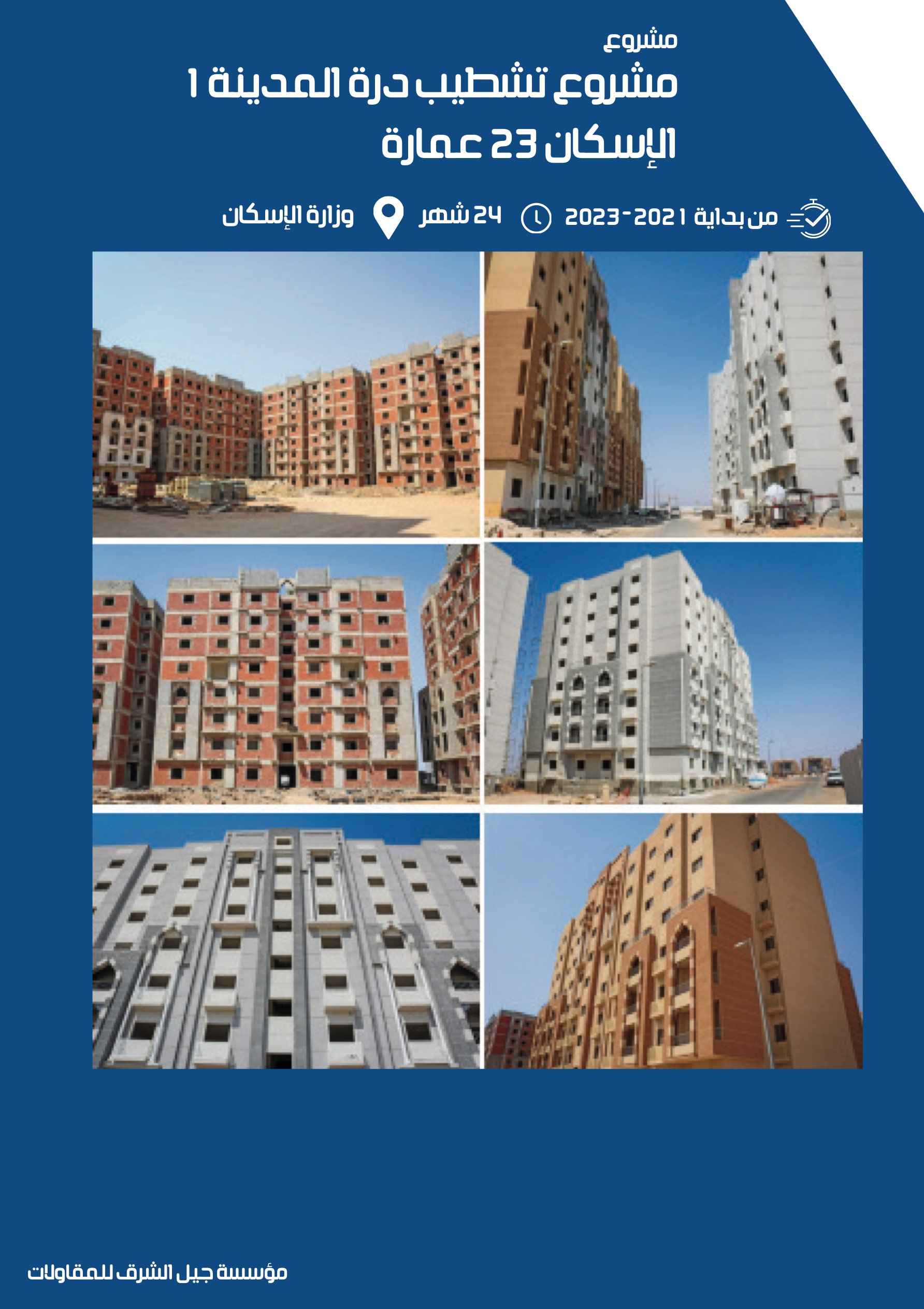 مشروع 30 - مؤسسة جيل الشرق للمقاولات العامة والصيانة