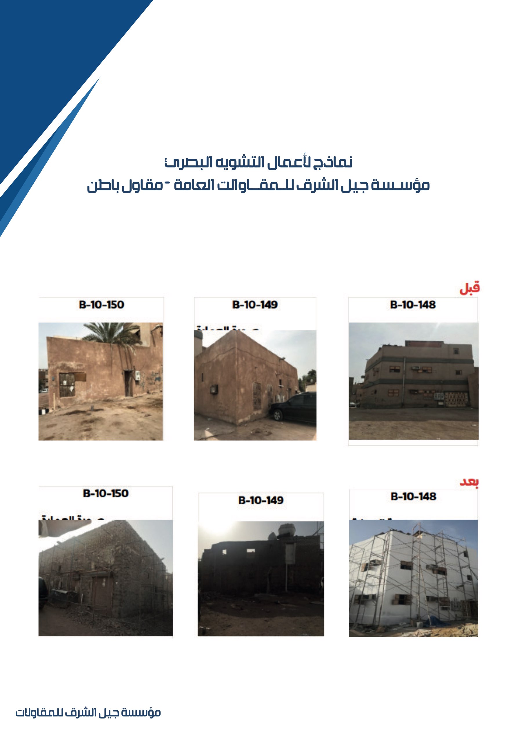 مشروع 47 - مؤسسة جيل الشرق للمقاولات العامة والصيانة