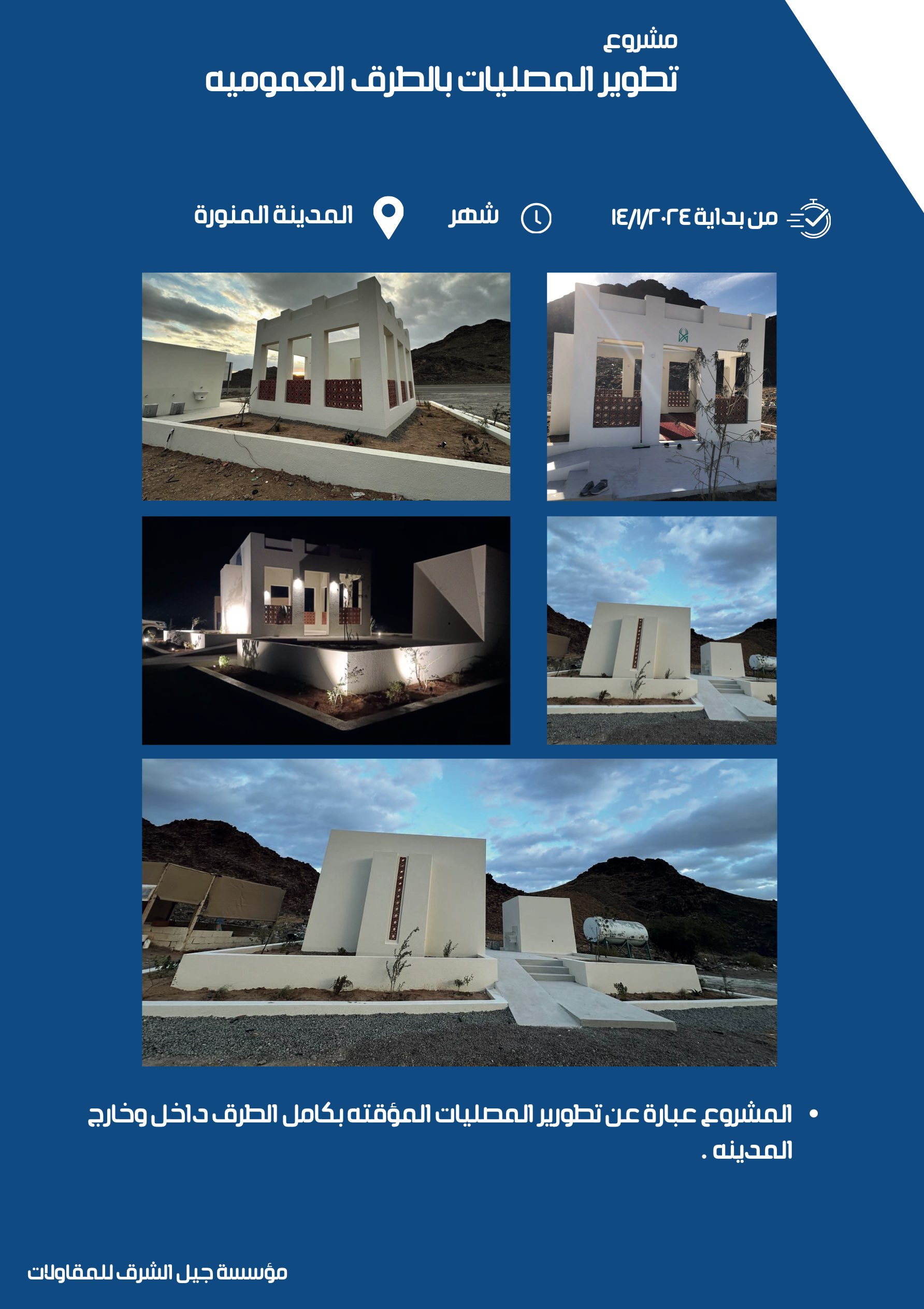 مشروع 48 - مؤسسة جيل الشرق للمقاولات العامة والصيانة