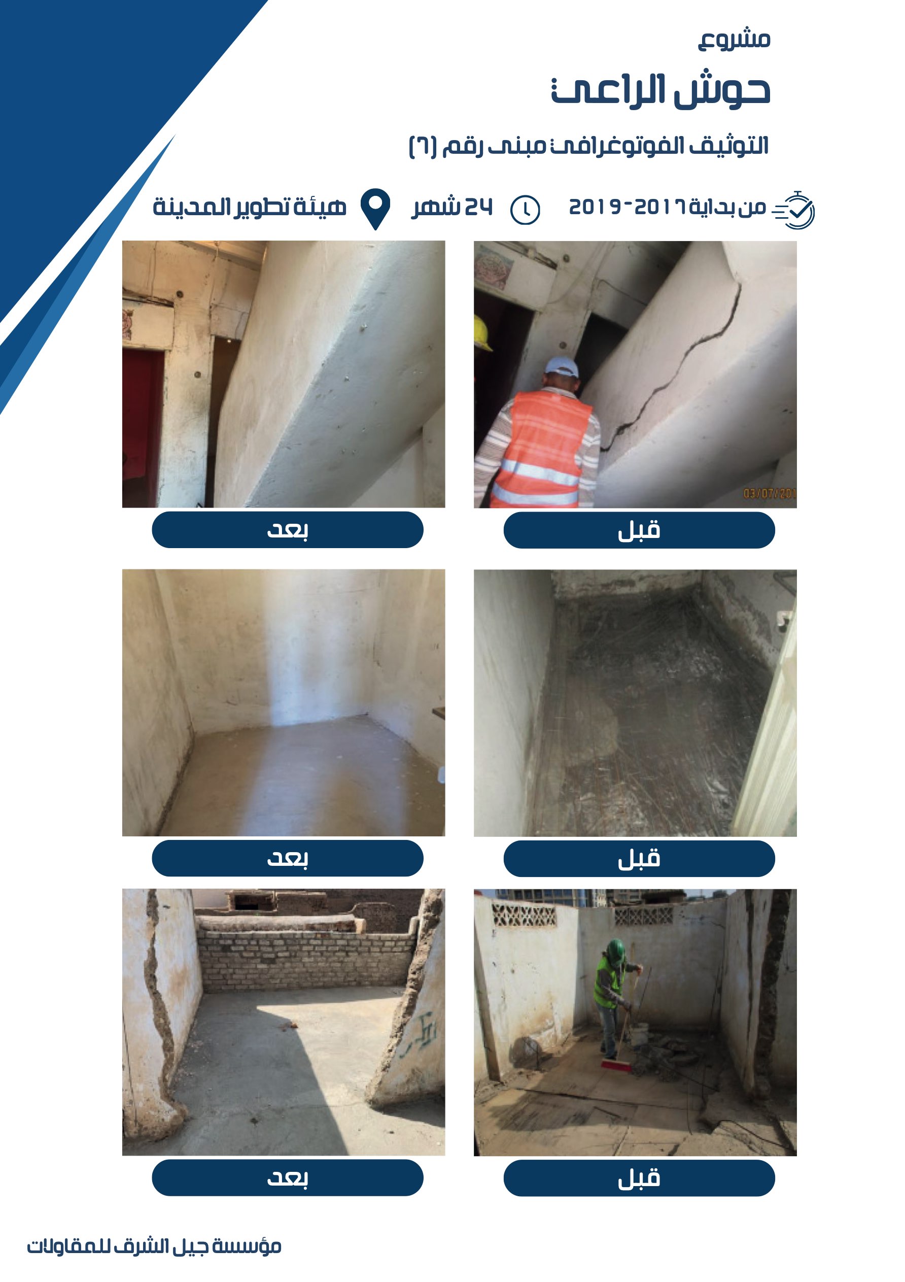 مشروع 51 - مؤسسة جيل الشرق للمقاولات العامة والصيانة