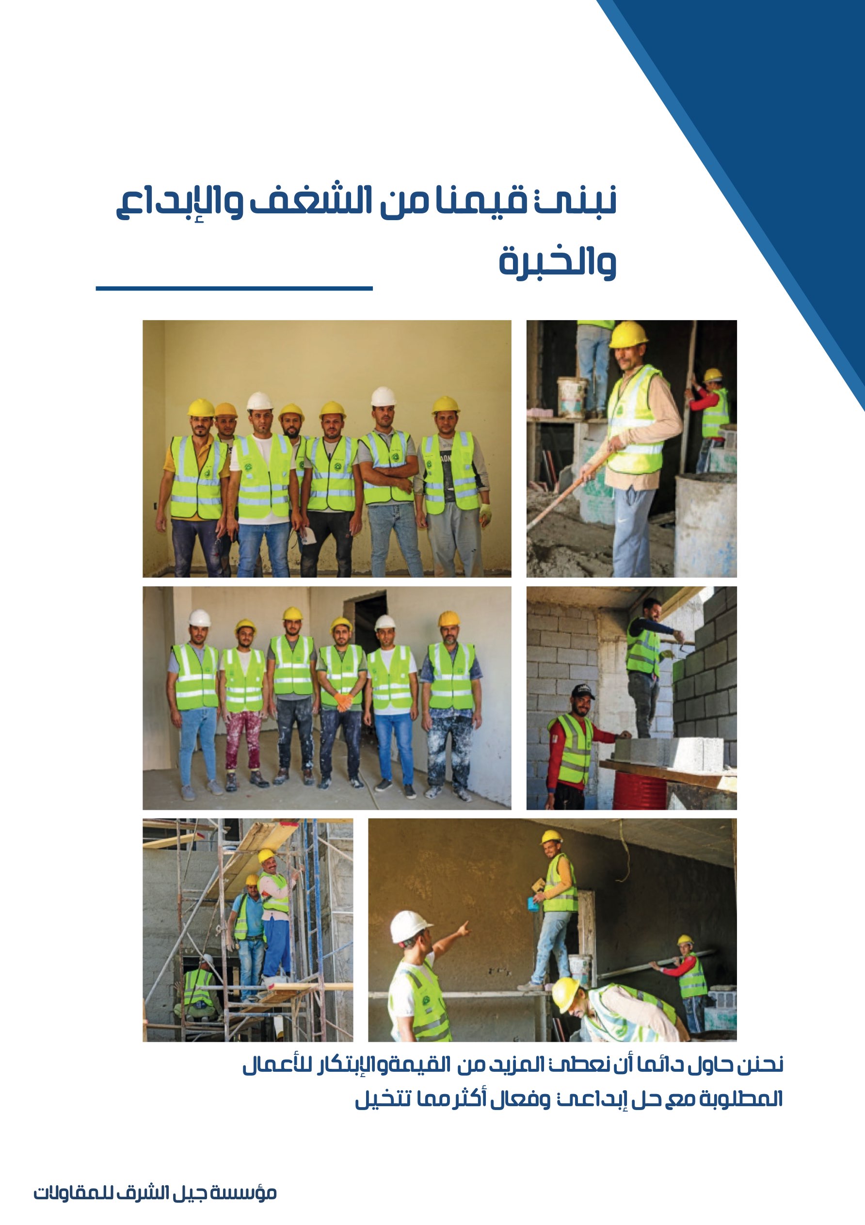 مشروع 28 - مؤسسة جيل الشرق للمقاولات العامة والصيانة