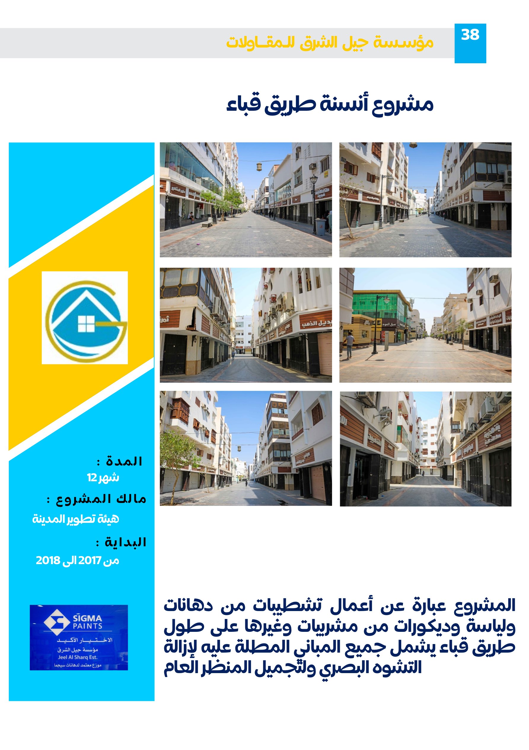 مشروع 78 - مؤسسة جيل الشرق للمقاولات العامة والصيانة