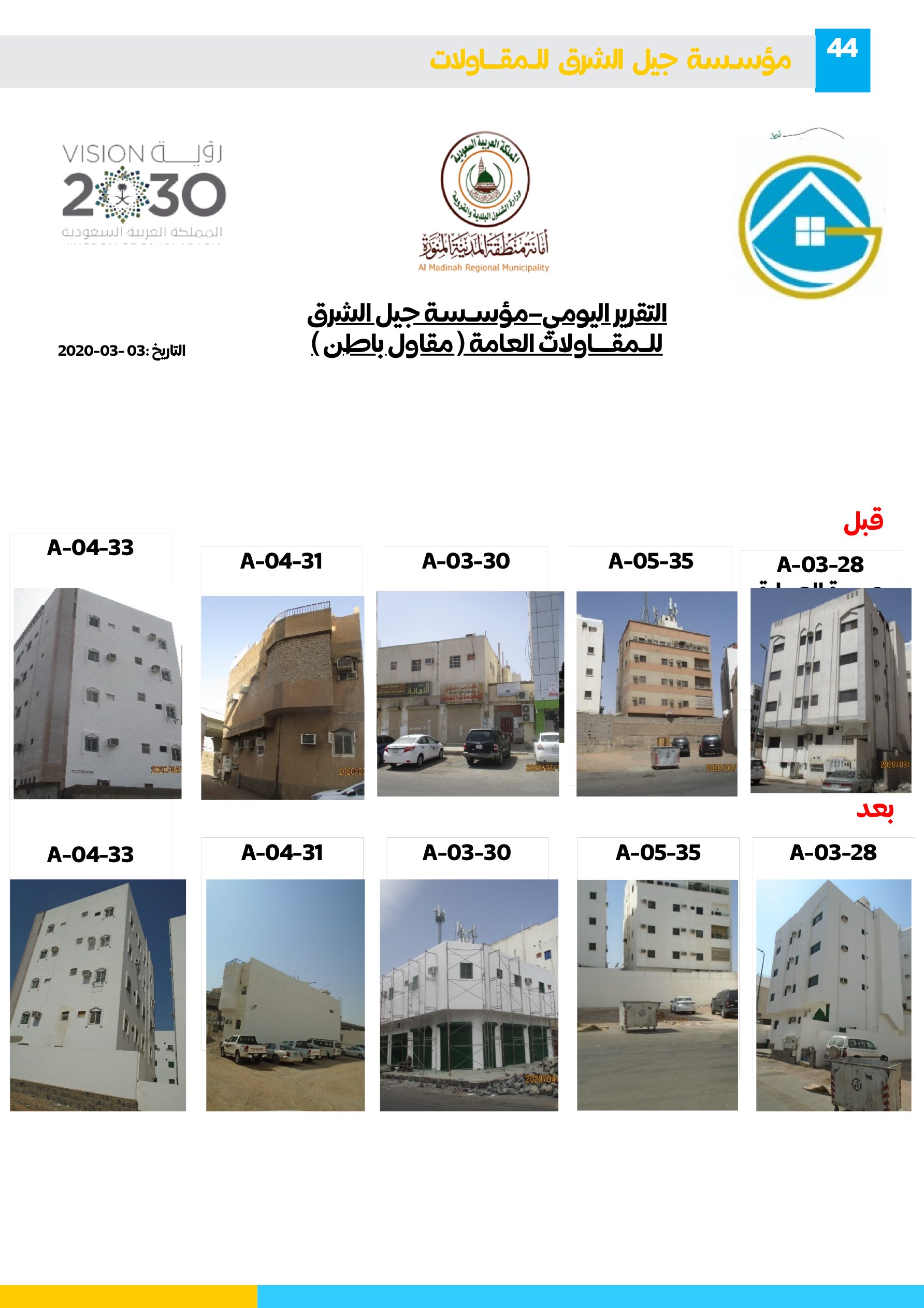 مشروع 84 - مؤسسة جيل الشرق للمقاولات العامة والصيانة