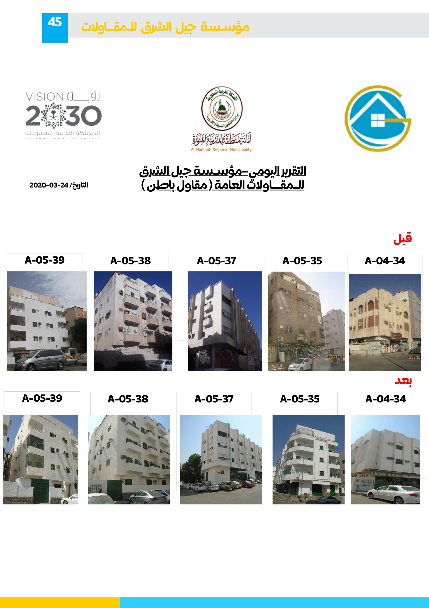 مشروع 85 - مؤسسة جيل الشرق للمقاولات العامة والصيانة