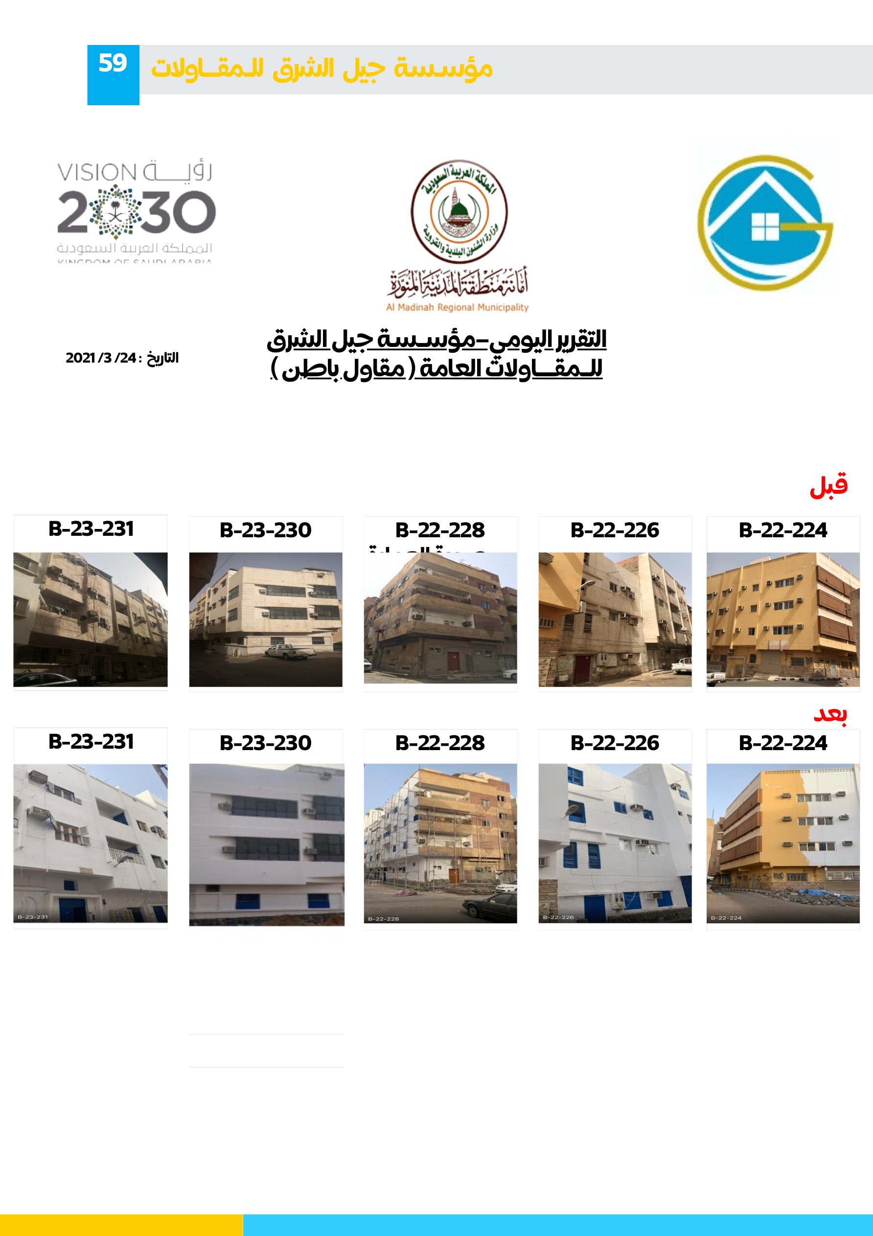 مشروع 99 - مؤسسة جيل الشرق للمقاولات العامة والصيانة